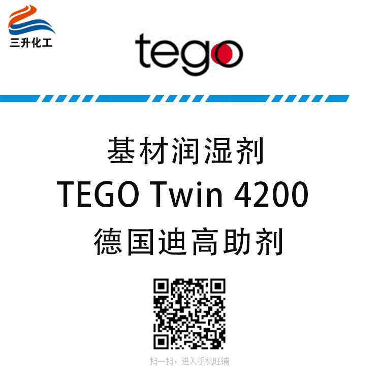 TEGO 4200潤(rùn)濕劑迪高助劑