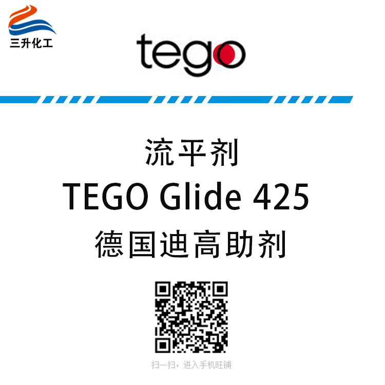 迪高流平劑TEGO Glide 425