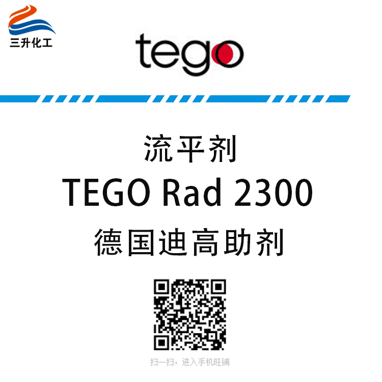 迪高TEGO Rad 流平劑2300