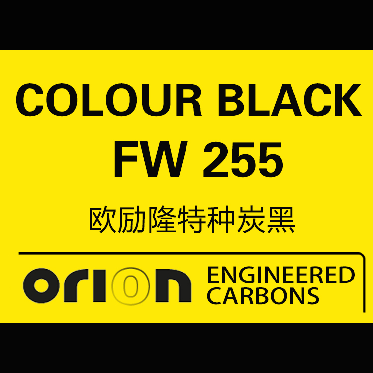 歐勵(lì)隆特種炭黑 COLOUR BLACK FW 255 德固賽炭黑色素 U碳