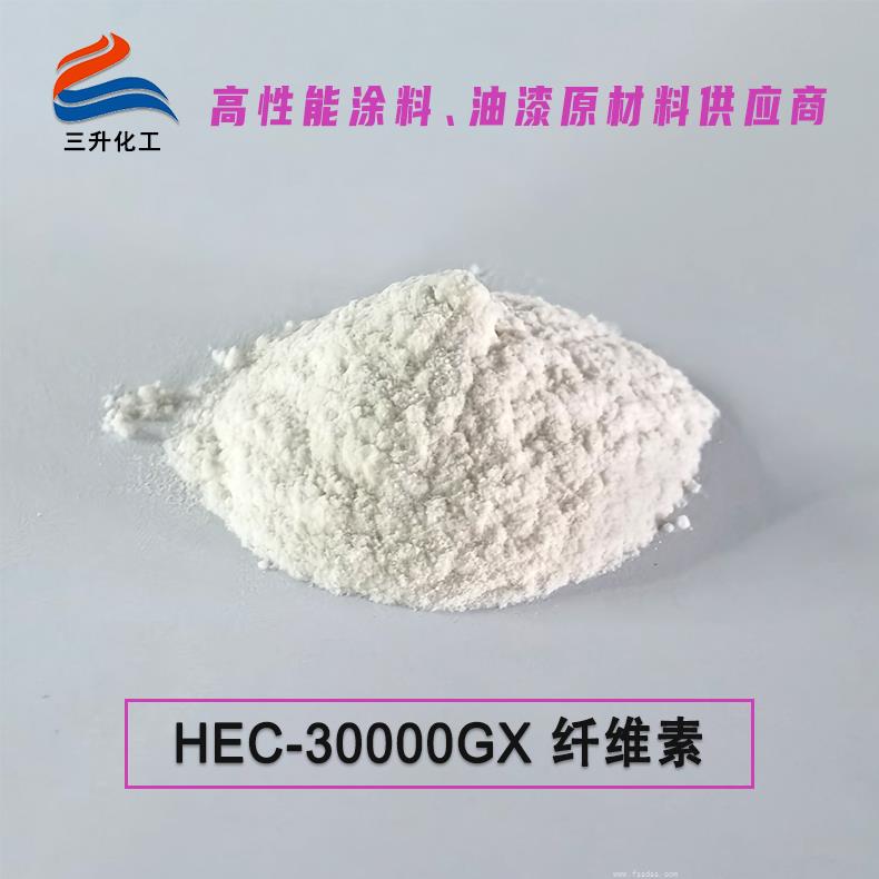 HEC-30000GX纖維素 日化級(jí)纖維素增稠劑