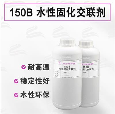 150B 氮丙啶水性交聯(lián)劑 加快固化速度