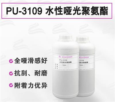 PU-3109 耐刮擦有手感啞光聚氨酯樹(shù)脂